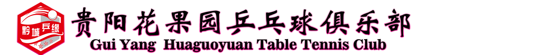 贵阳乒乓球培训,花果园乒乓球培训,贵阳少儿乒乓球,贵阳成人乒乓球培训,贵阳青少年乒乓球培训,贵阳0基础乒乓球培训,贵州乒乓球培训,贵阳花果园乒乓球俱乐部培训学习中心-乒乓球培训班最先招生啦!