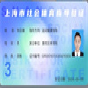 声誉资质